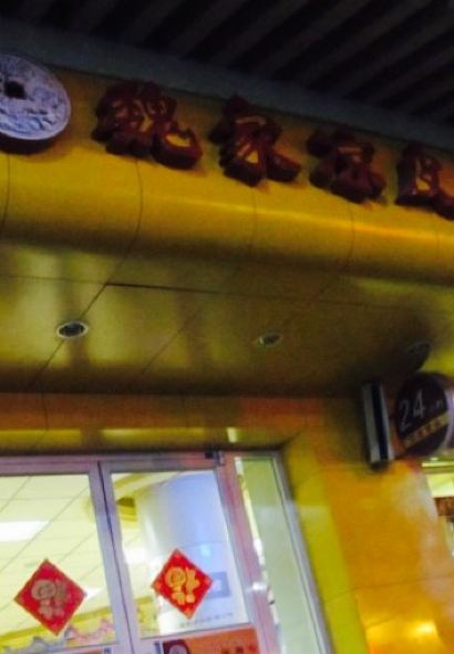 魏家涼皮(南門店)