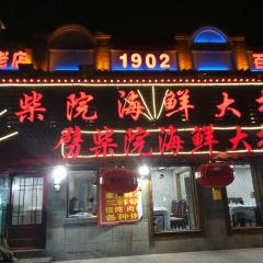 PiChai Yuan GuoTie (ShenYang Road) User Photo