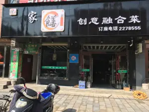 家饍創意融合菜