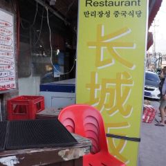 Great Wall Restaurant 여행 사진