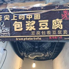 舌尖上的包浆豆腐(束河清泉路店) User Photo