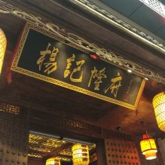 Yang Ji Long Fu Restaurant(Jie Fang Bei Main Store) User Photo