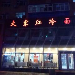 大東江冷麵張用戶圖片