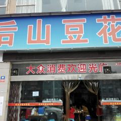 后山豆花(新城店) User Photo