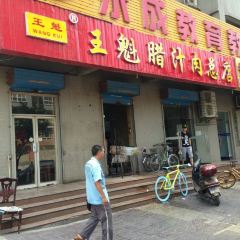 WangKui La Zhi RouJiaMo (BaXianAn Main Branch) 여행 사진