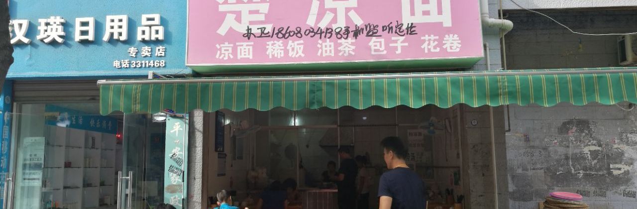 楚凉面(成功花园店)