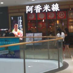 阿香米线(湘潭万达店) User Photo