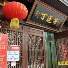丁莲芳(衣裳街总店) User Photo