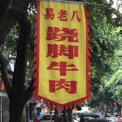 Yi Lao Ba Qiao Jiao Beef 20-year Store User Photo