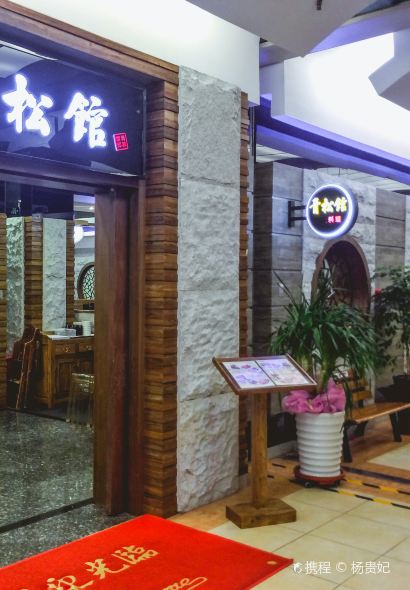 青松馆韩国料理(香港中路佳世客店)