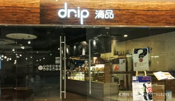 drip滴品西餐(财富广场店)