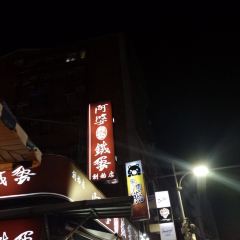阿婆鐵蛋張用戶圖片