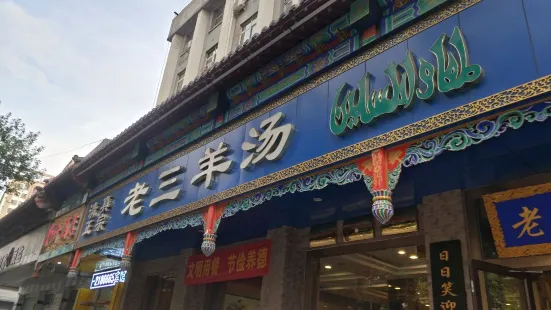 老三羊汤(西大街店)