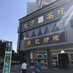 孙记炒炮(西街店) User Photo