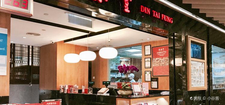 鼎泰豐(The Gardens店）