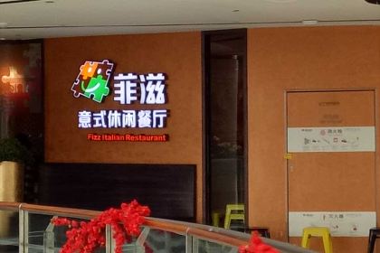 菲滋意式餐厅(温岭银泰城店)