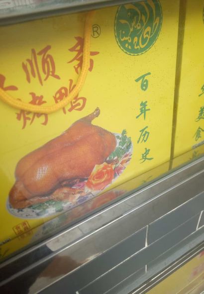 Wu Shun Zhai Halal Roast Duck ( Wen Hua Road Fen Dian)