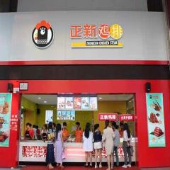 正新鸡排·炸鸡烧烤(神威店) User Photo