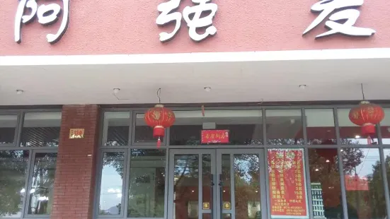 阿强麦饼(云水山庄店)