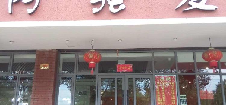 阿强麦饼(云水山庄店)