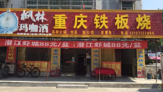 重庆铁板烧(龟鹤池店)