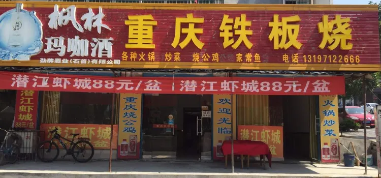 重庆铁板烧(龟鹤池店)