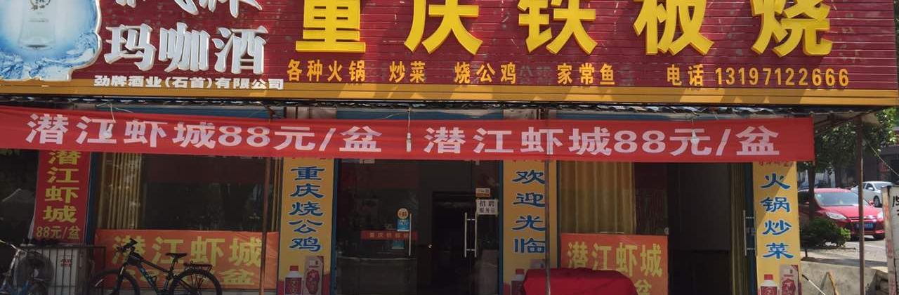 重庆铁板烧(龟鹤池店)