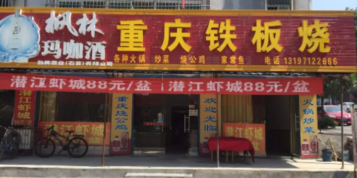 重慶鐵板燒
