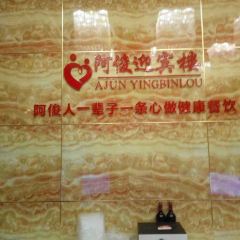 阿俊迎宾楼(朝阳店) User Photo