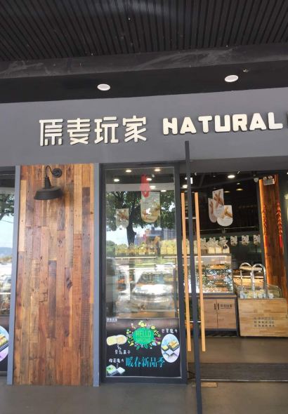 原麦玩家(南湖店)