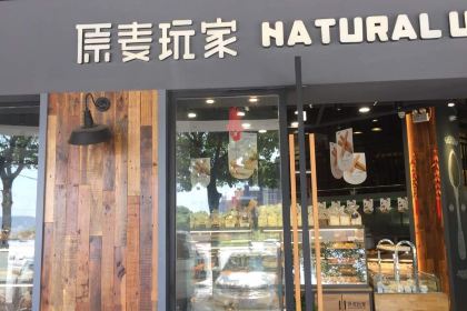 原麦玩家(南湖店)