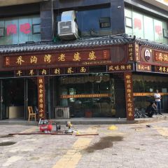 白氏老婆婆干羊肉剁荞面·非物质文化遗产品牌(靖边总店) 여행 사진