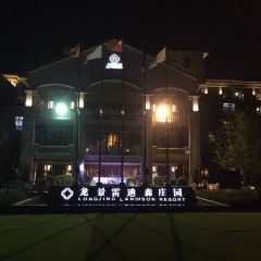横店影视城龙景雷迪森庄园酒店·海鲜自助餐厅(高速公路口店) User Photo