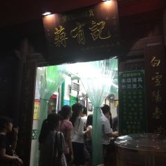 清真蒋有记(老门东店) User Photo