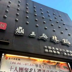 鼎王麻辣鍋(高雄七賢店) User Photo