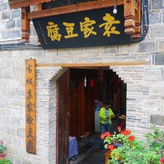 袁家豆腐 User Photo