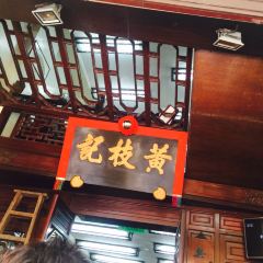 黃枝記（澳門總店）張用戶圖片