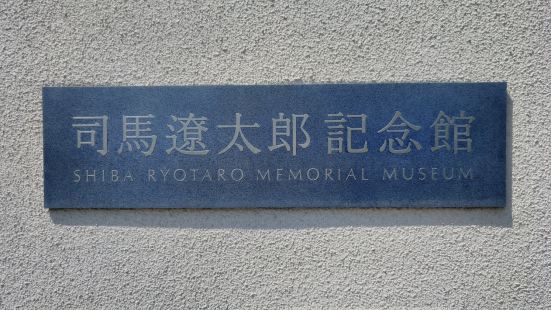 司馬遼太郎記念館の写真 東大阪の観光スポットの写真 Tripメモリー