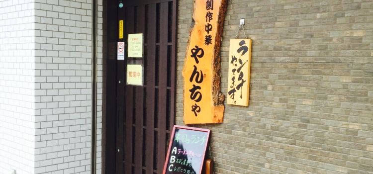 Creative Chinese Yancha