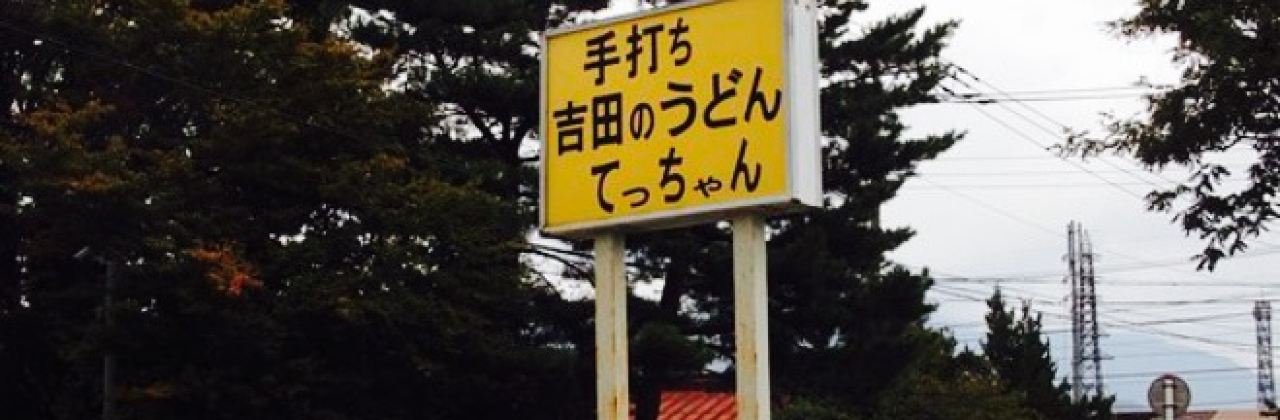 Yoshida No Homemade Udon Tecchan