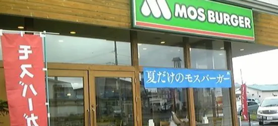 Mos Burger Obihiro Shirakaba-Dori