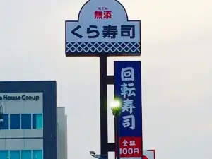 Muten Kura Sushi Yamaguchi