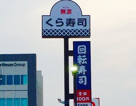 Muten Kura Sushi Yamaguchi