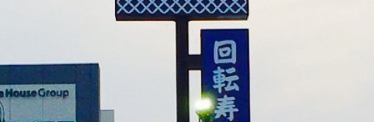 Muten Kura Sushi Yamaguchi