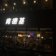 肯德基(罗定店) User Photo