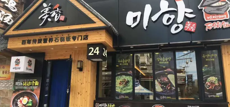 美香石鍋飯專門店