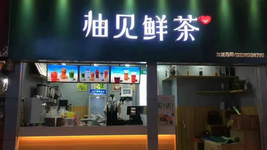 柚见鲜茶(时代国际店)