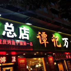 谭记王万州烤鱼(沙坪坝总店) User Photo
