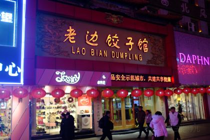 LAO BIAN DUMPLINGS RESTAURANT