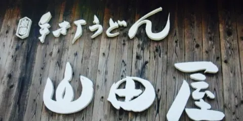 Teuchi Udon Yamadaya